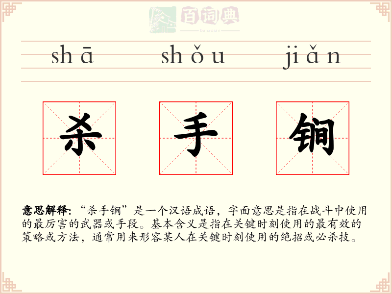 杀手锏