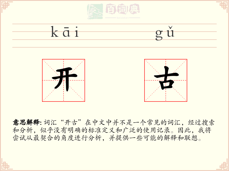 开古