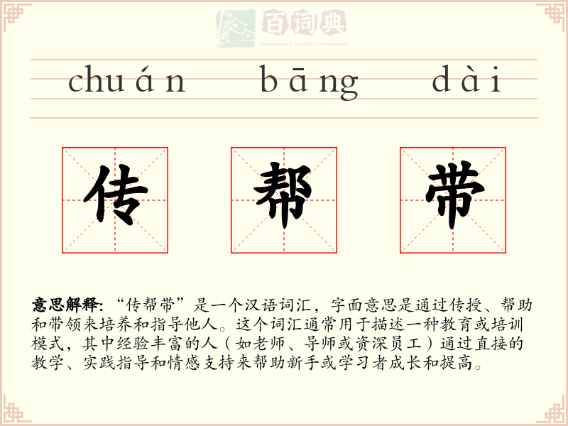 传帮带