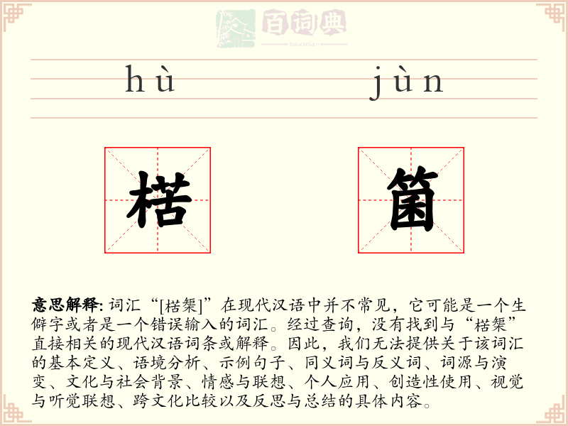 楛箘