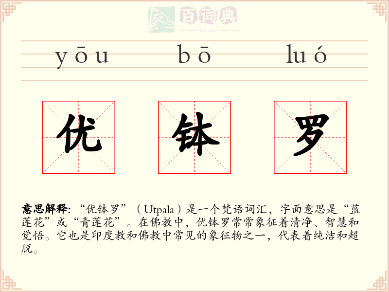 优钵罗