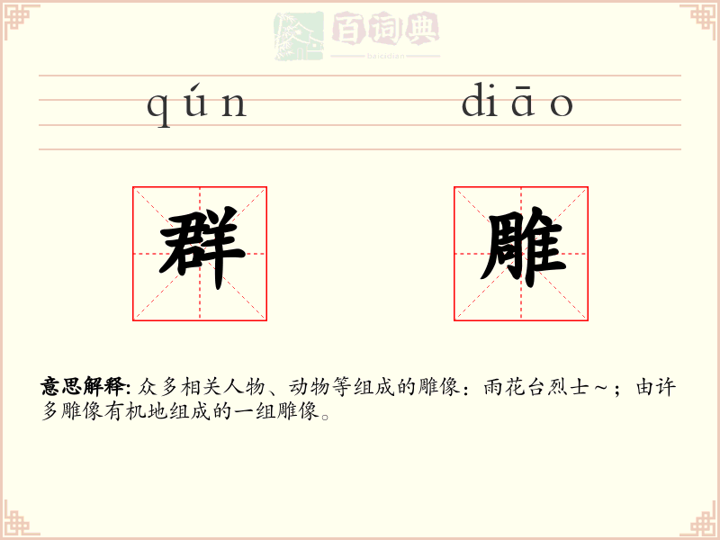 群雕