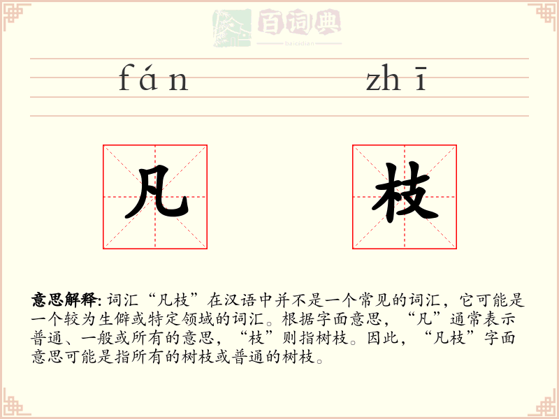 凡枝