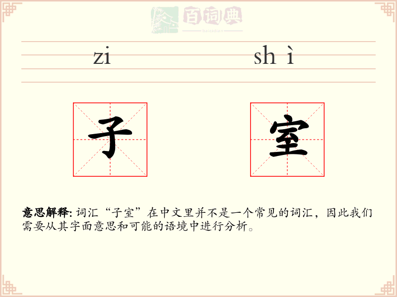 子室