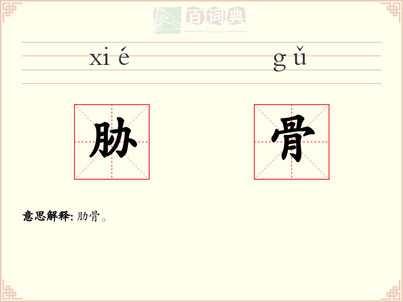 胁骨