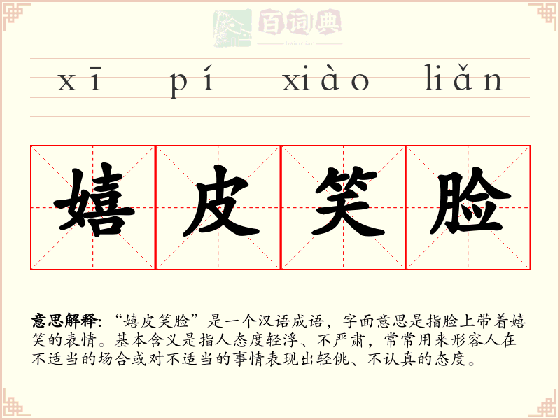 嬉皮笑脸