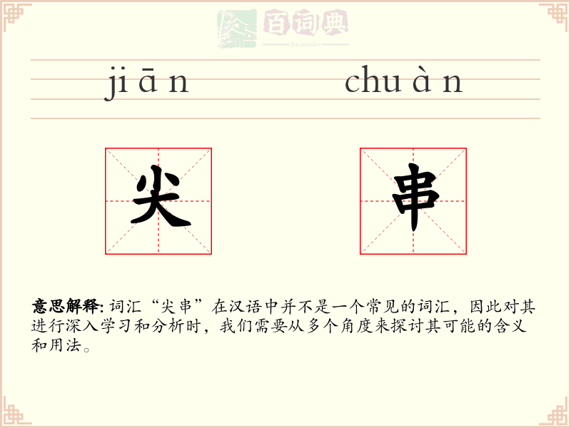 尖串