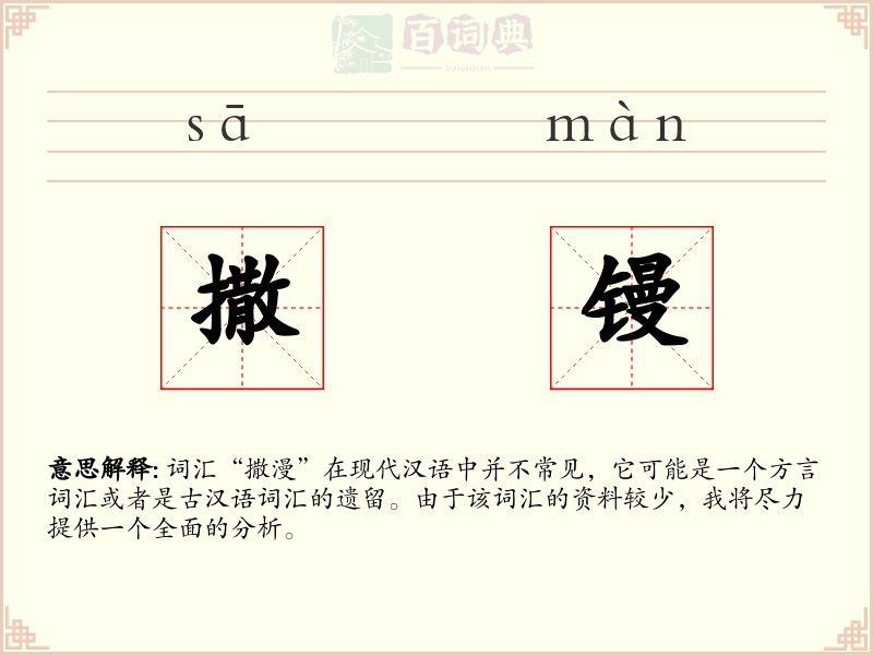 撒镘