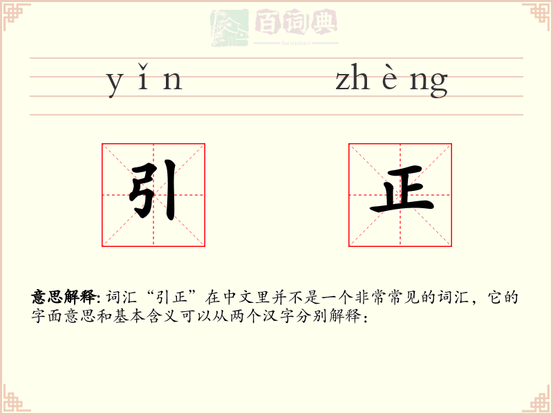 引正