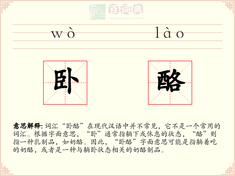 卧酪