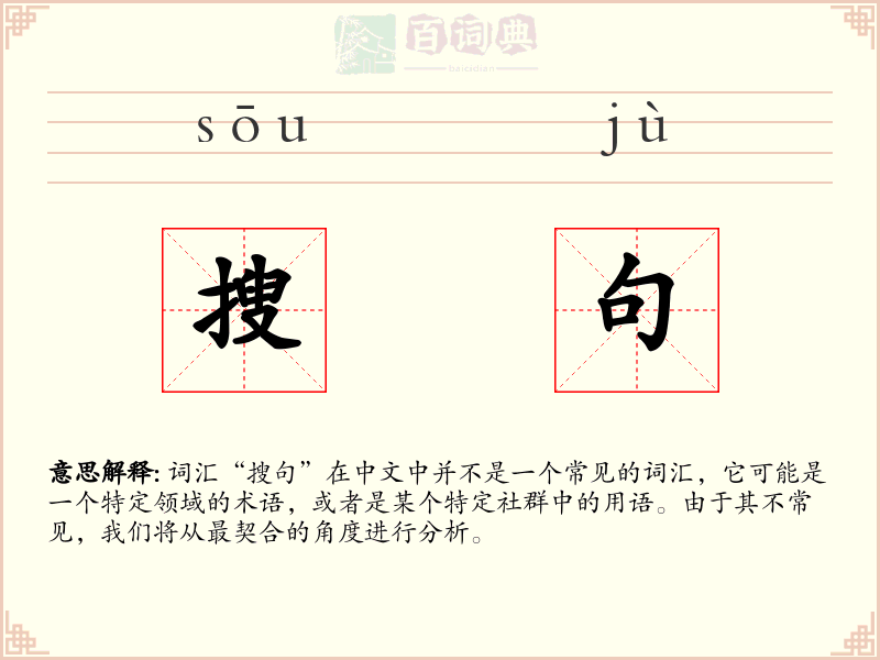 搜句