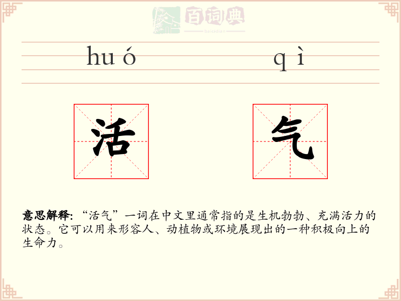 活气