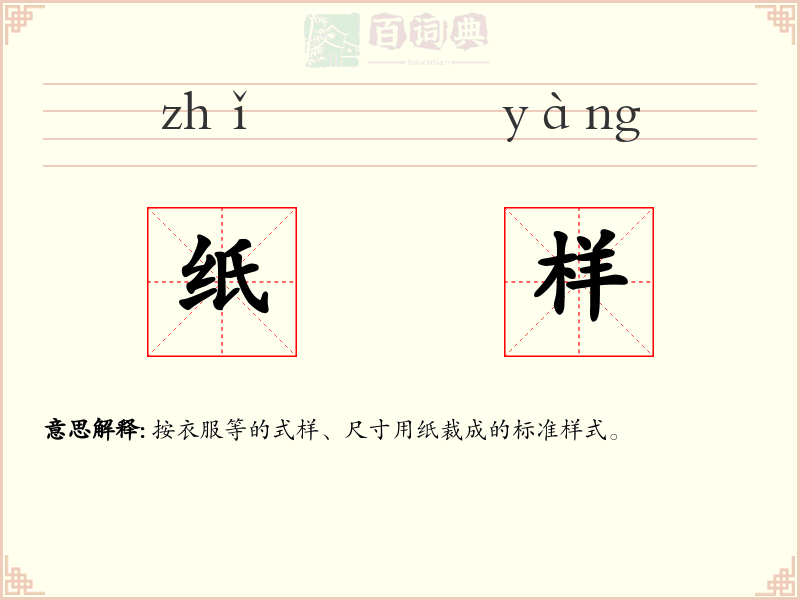 纸样