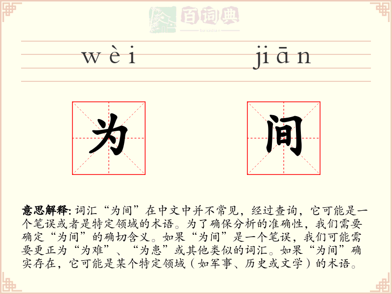为间