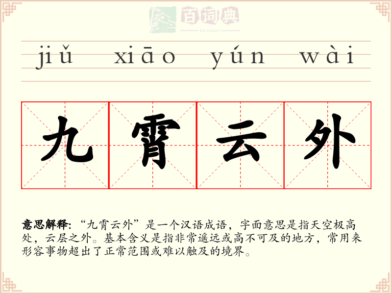 九霄云外