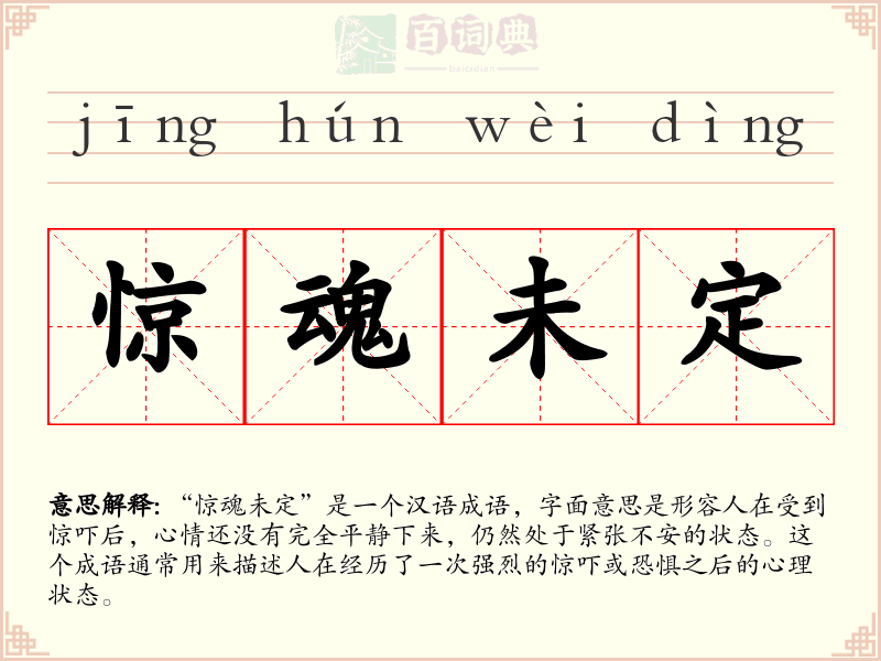 惊魂未定