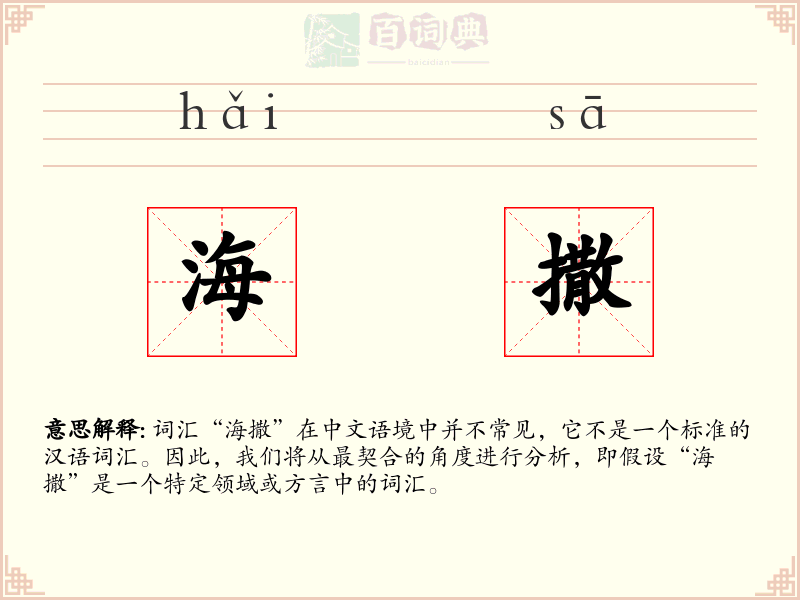 海撒