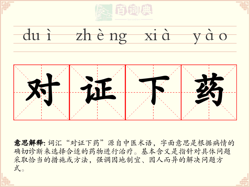 对证下药
