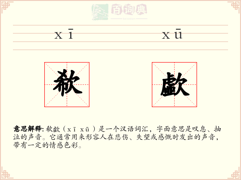 欷歔