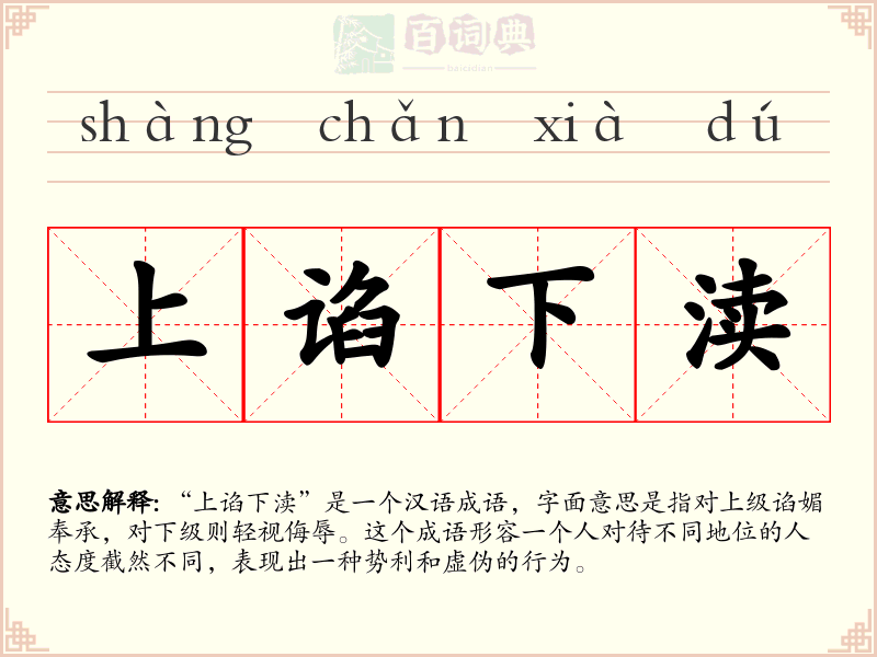 上谄下渎