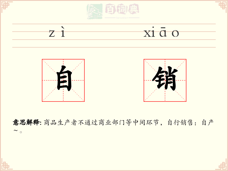 自销