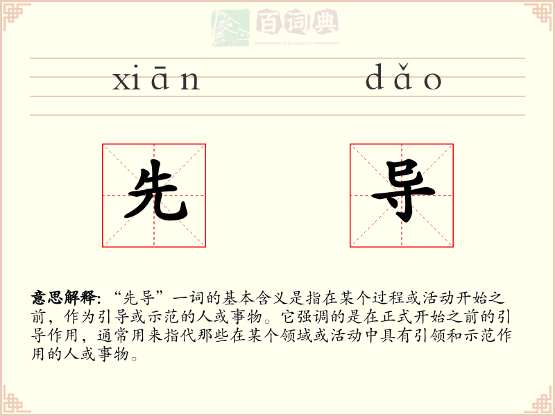 先导