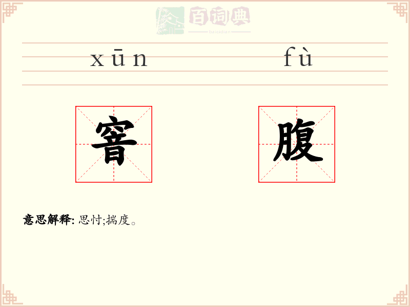 窨腹