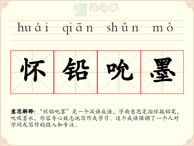 怀铅吮墨