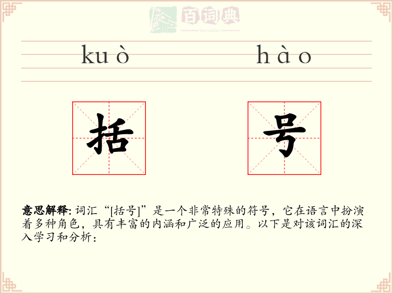 括号