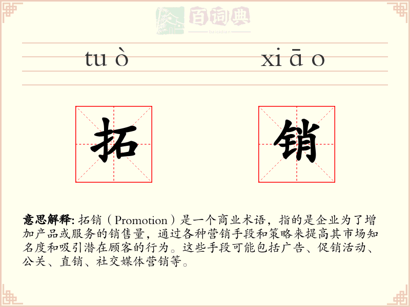 拓销