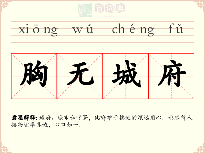 胸无城府