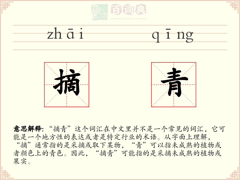 摘青