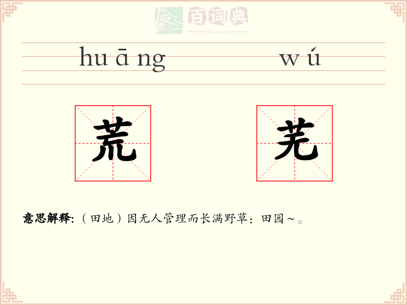 荒芜