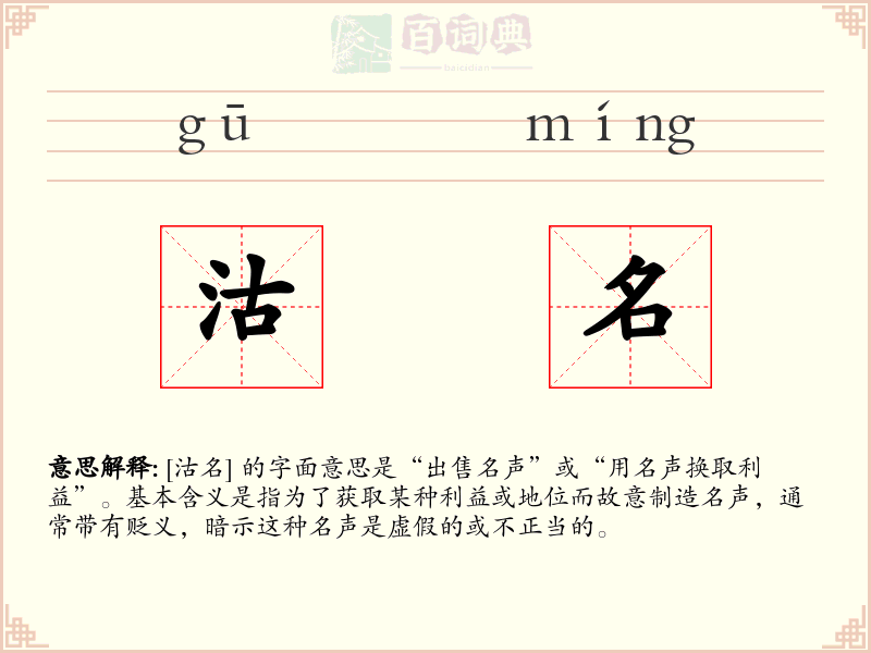 沽名