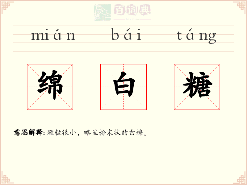 绵白糖