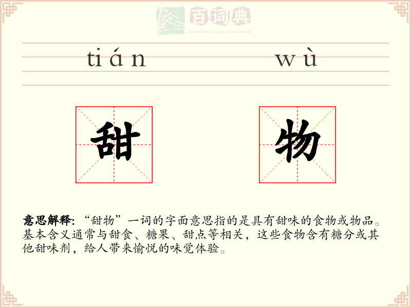 甜物