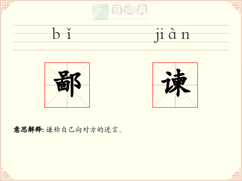 鄙谏