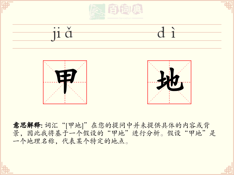 甲地