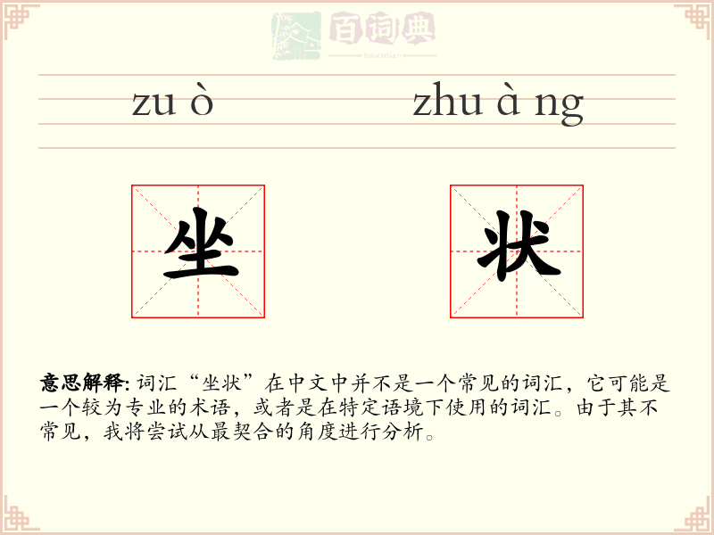 坐状