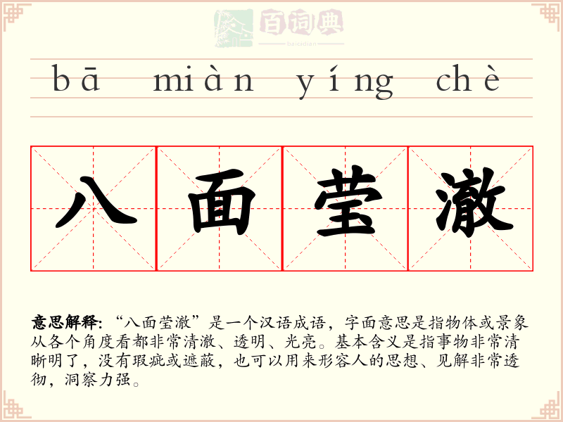 八面莹澈