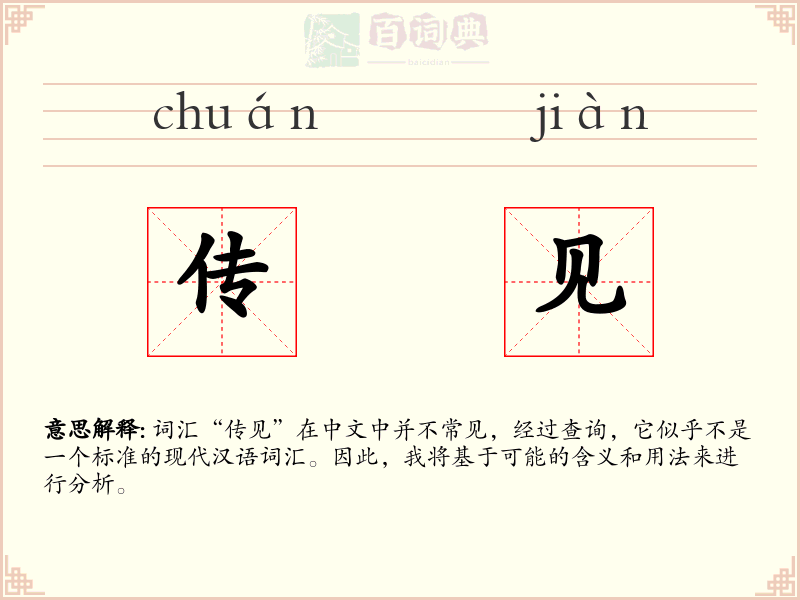 传见