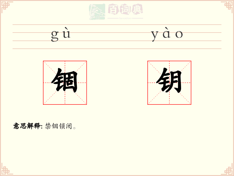 锢钥