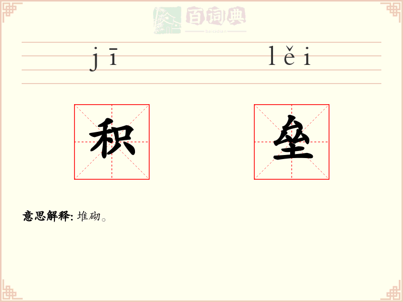 积垒