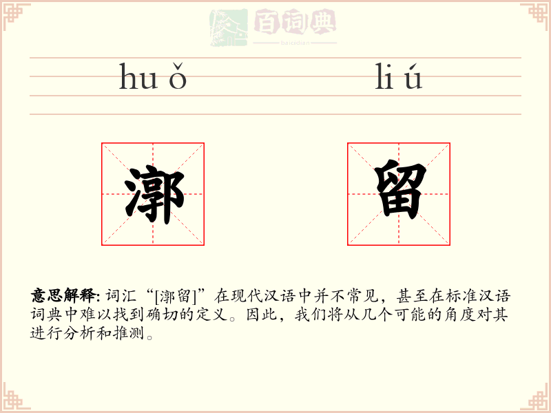 漷留