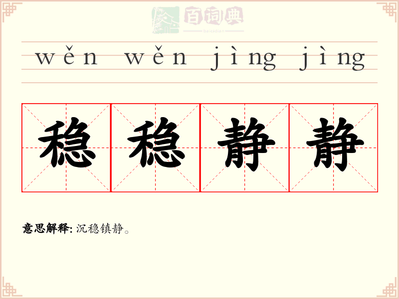 稳稳静静