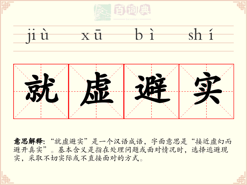 就虚避实