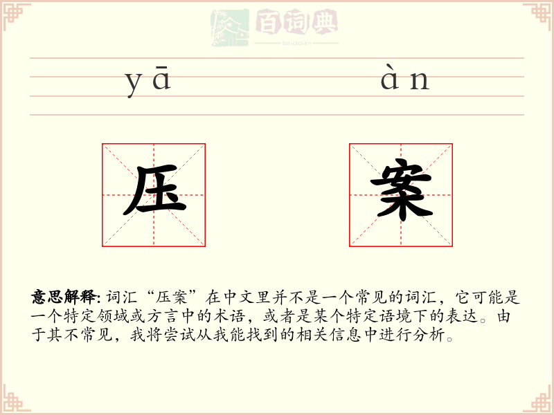 压案
