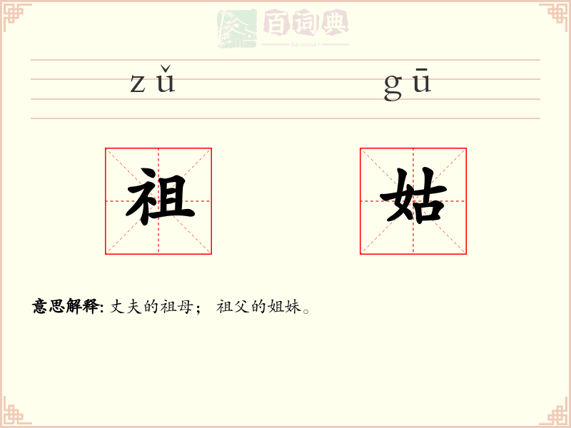 祖姑