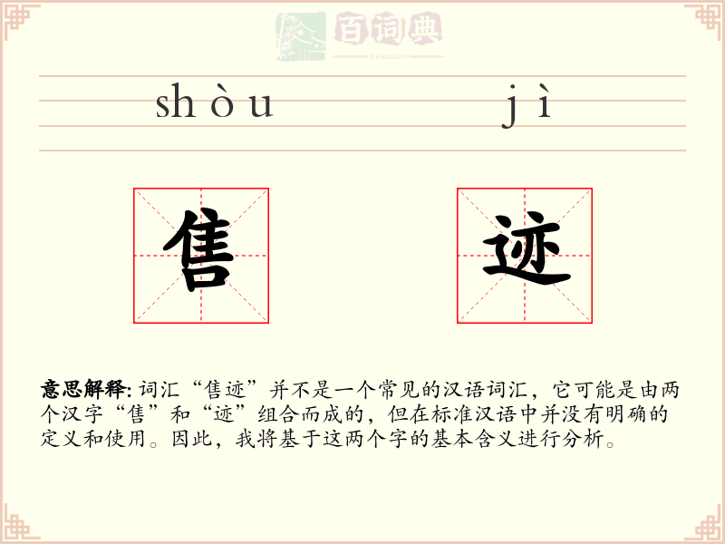 售迹