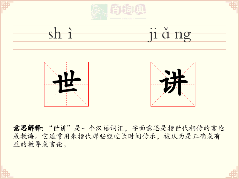 世讲